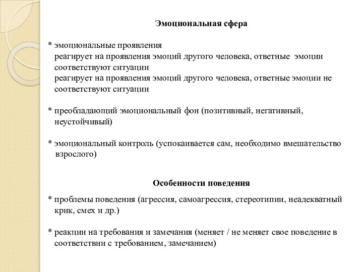 Эмоциональная сфера * эмоциональные проявления реагирует на проявления эмоций другого человека,