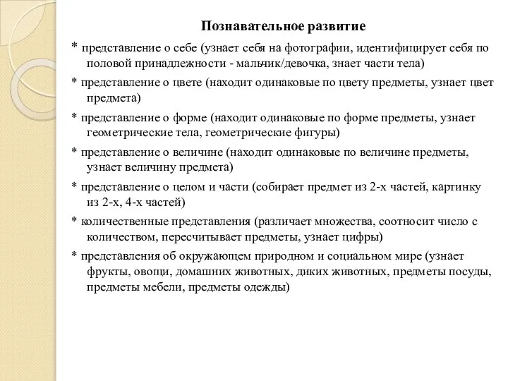 Познавательное развитие * представление о себе (узнает себя на фотографии, идентифицирует