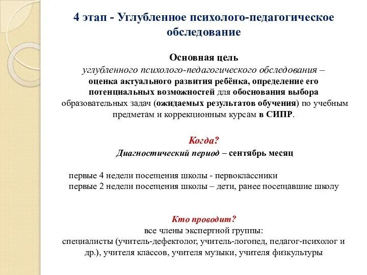 4 этап - Углубленное психолого-педагогическое обследование Основная цель углубленного психолого-педагогического обследования