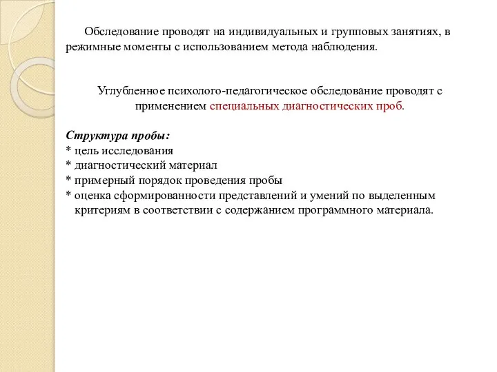 Обследование проводят на индивидуальных и групповых занятиях, в режимные моменты с