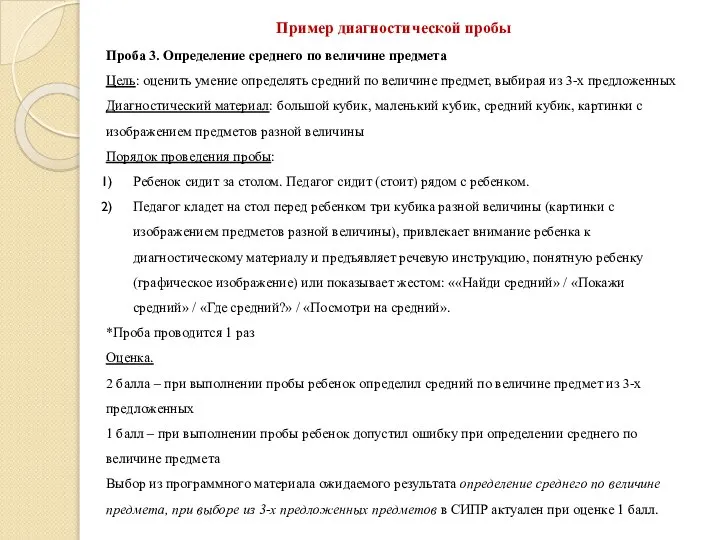 Пример диагностической пробы Проба 3. Определение среднего по величине предмета Цель: