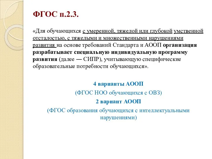 ФГОС п.2.3. «Для обучающихся с умеренной, тяжелой или глубокой умственной отсталостью,