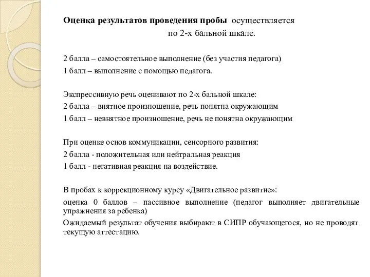 Оценка результатов проведения пробы осуществляется по 2-х бальной шкале. 2 балла