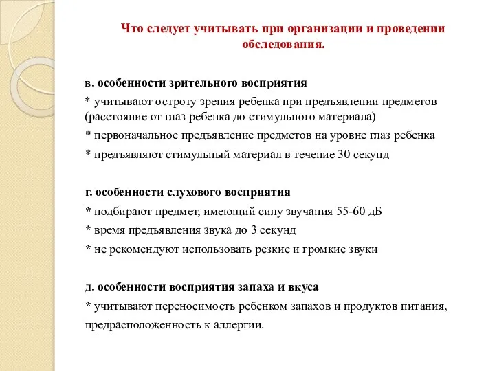 Что следует учитывать при организации и проведении обследования. в. особенности зрительного