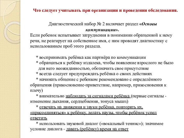 Что следует учитывать при организации и проведении обследования. Диагностический набор №