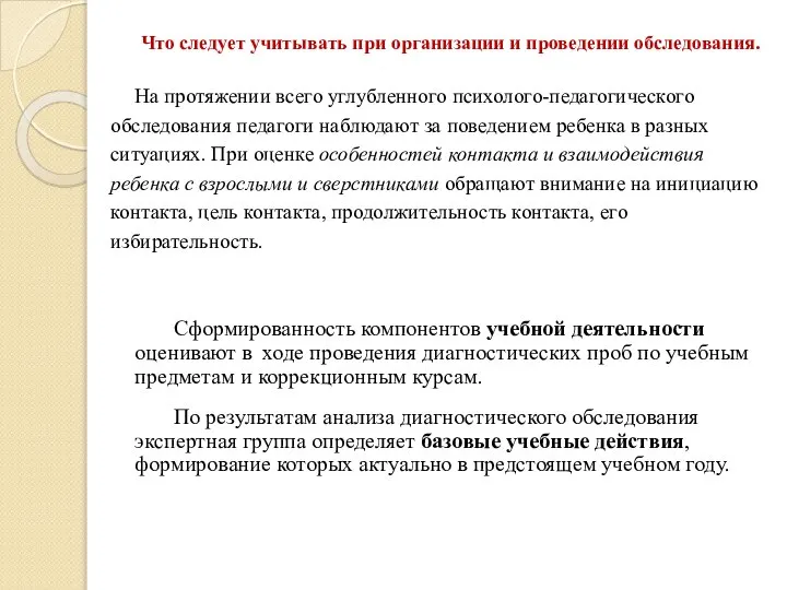 Что следует учитывать при организации и проведении обследования. На протяжении всего