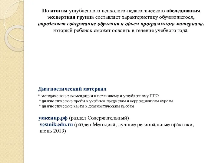 По итогам углубленного психолого-педагогического обследования экспертная группа составляет характеристику обучающегося, определяет