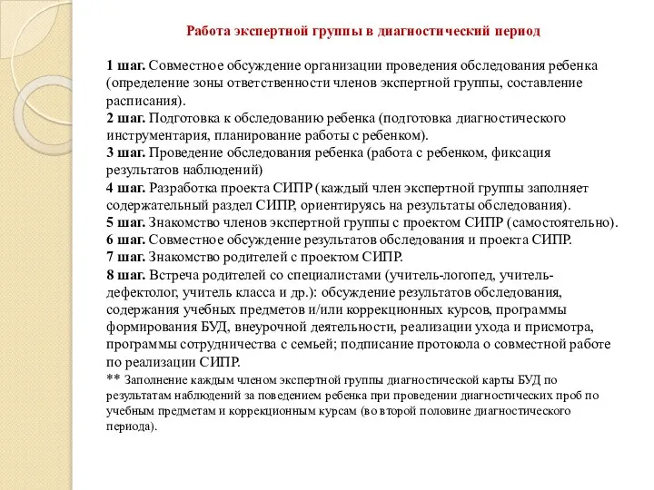 Работа экспертной группы в диагностический период 1 шаг. Совместное обсуждение организации