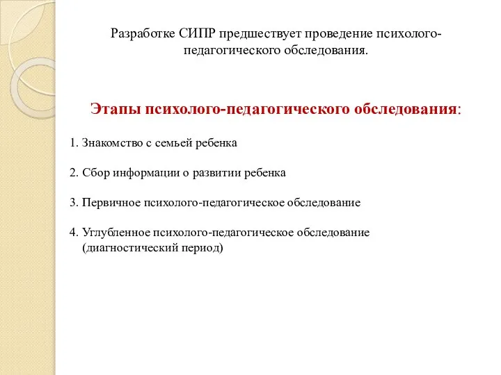 Разработке СИПР предшествует проведение психолого-педагогического обследования. Этапы психолого-педагогического обследования: 1. Знакомство