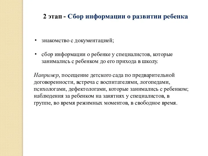 2 этап - Сбор информации о развитии ребенка знакомство с документацией;