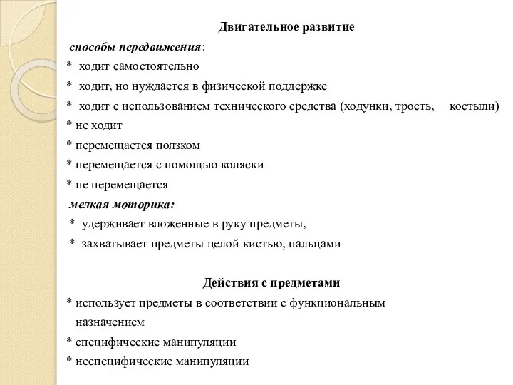 Двигательное развитие способы передвижения: * ходит самостоятельно * ходит, но нуждается