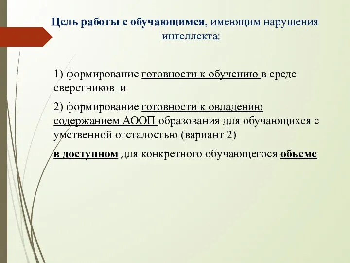 Цель работы с обучающимся, имеющим нарушения интеллекта: 1) формирование готовности к