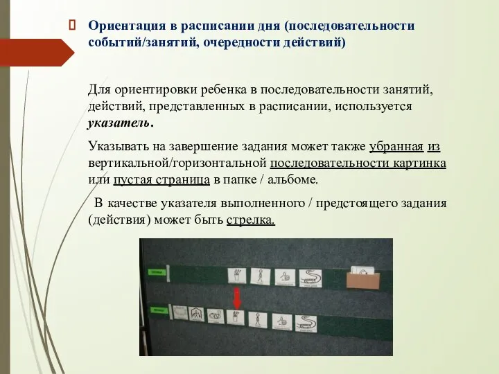 Ориентация в расписании дня (последовательности событий/занятий, очередности действий) Для ориентировки ребенка