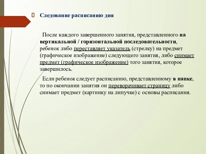 Следование расписанию дня После каждого завершенного занятия, представленного на вертикальной /