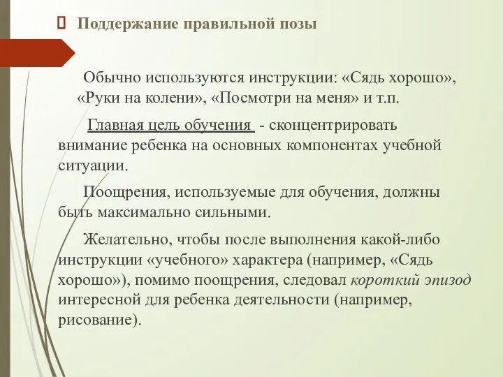 Поддержание правильной позы Обычно используются инструкции: «Сядь хорошо», «Руки на колени»,