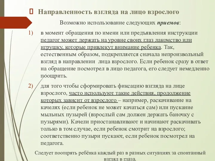 Направленность взгляда на лицо взрослого Возможно использование следующих приемов: в момент