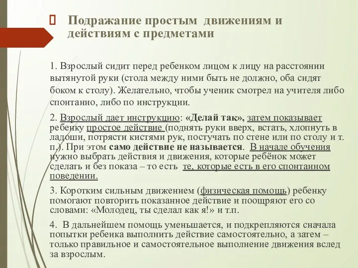 Подражание простым движениям и действиям с предметами 1. Взрослый сидит перед