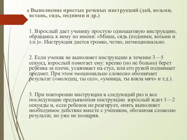 Выполнение простых речевых инструкций (дай, возьми, встань, сядь, подними и др.)