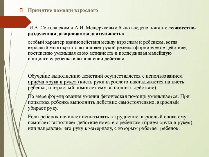 Принятие помощи взрослого И.А. Соколянским и А.И. Мещеряковым было введено понятие