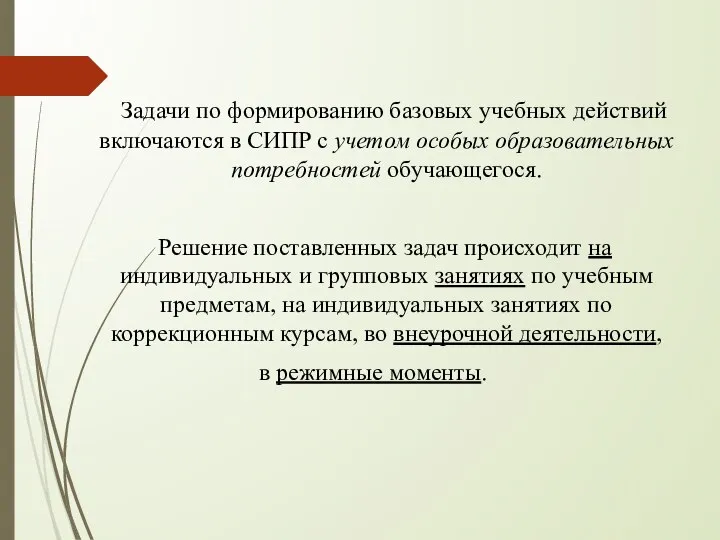 Задачи по формированию базовых учебных действий включаются в СИПР с учетом