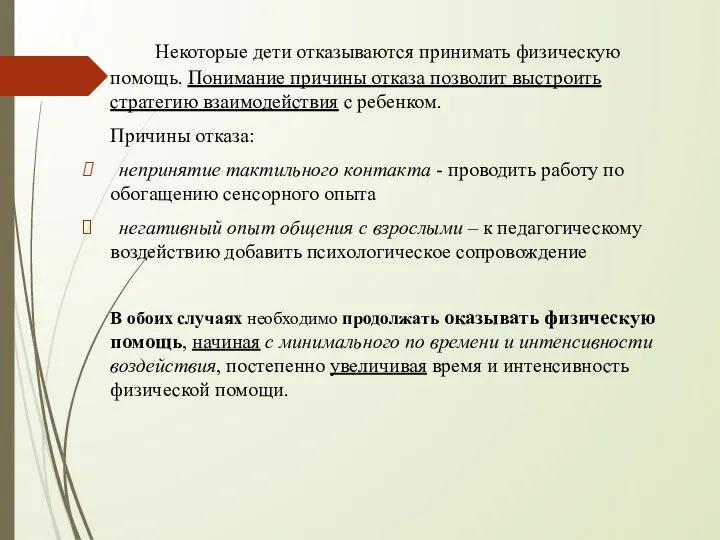 Некоторые дети отказываются принимать физическую помощь. Понимание причины отказа позволит выстроить