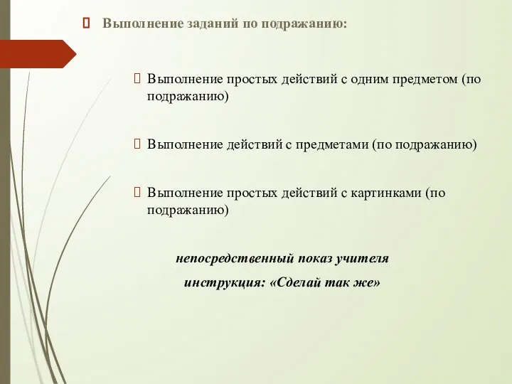 Выполнение заданий по подражанию: Выполнение простых действий с одним предметом (по