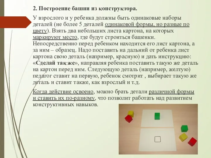 2. Построение башни из конструктора. У взрослого и у ребенка должны