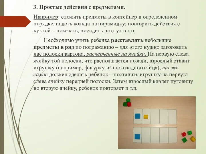 3. Простые действия с предметами. Например: сложить предметы в контейнер в