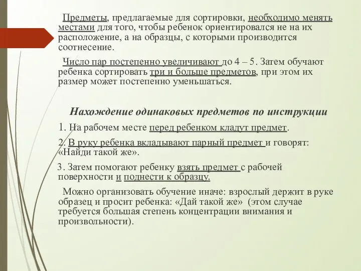 Предметы, предлагаемые для сортировки, необходимо менять местами для того, чтобы ребенок