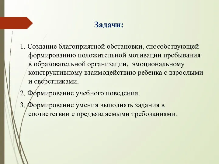 Задачи: 1. Создание благоприятной обстановки, способствующей формированию положительной мотивации пребывания в