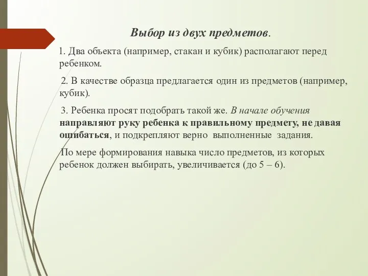 Выбор из двух предметов. 1. Два объекта (например, стакан и кубик)