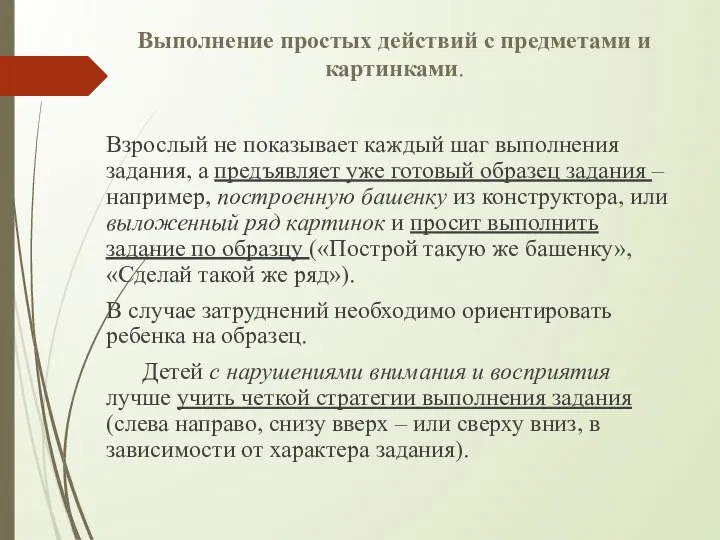 Выполнение простых действий с предметами и картинками. Взрослый не показывает каждый