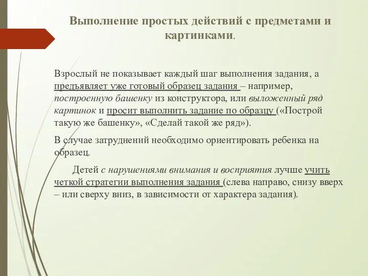 Выполнение простых действий с предметами и картинками. Взрослый не показывает каждый