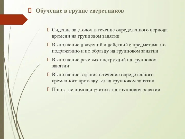 Обучение в группе сверстников Сидение за столом в течение определенного периода