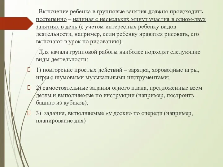 Включение ребенка в групповые занятия должно происходить постепенно – начиная с