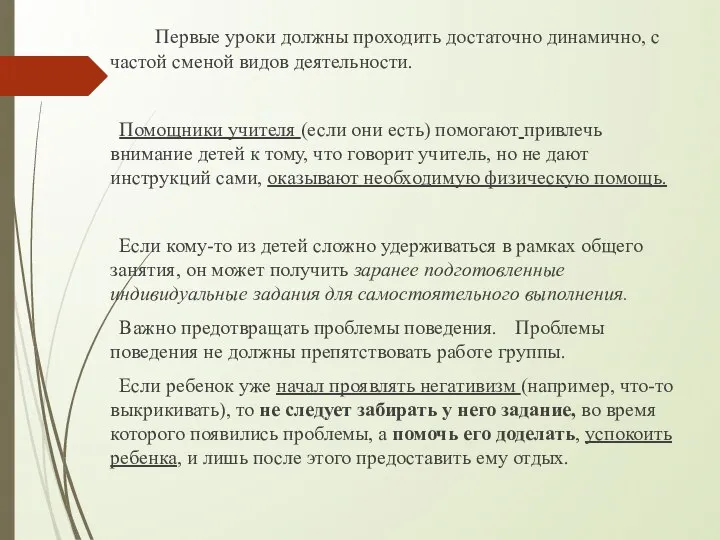 Первые уроки должны проходить достаточно динамично, с частой сменой видов деятельности.