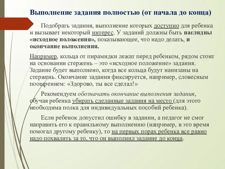 Выполнение задания полностью (от начала до конца) Подобрать задания, выполнение которых