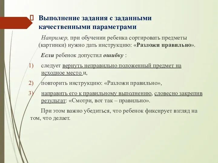 Выполнение задания с заданными качественными параметрами Например, при обучении ребенка сортировать