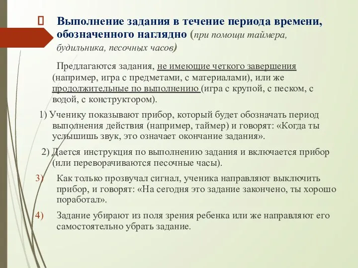 Выполнение задания в течение периода времени, обозначенного наглядно (при помощи таймера,