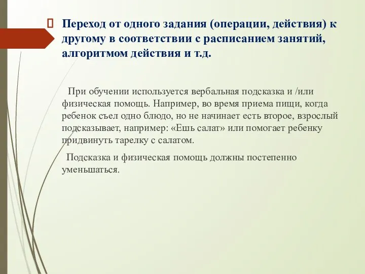 Переход от одного задания (операции, действия) к другому в соответствии с