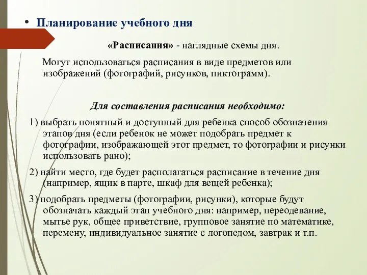 Планирование учебного дня «Расписания» - наглядные схемы дня. Могут использоваться расписания