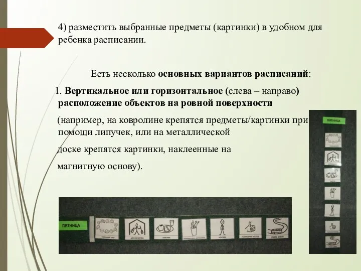 4) разместить выбранные предметы (картинки) в удобном для ребенка расписании. Есть