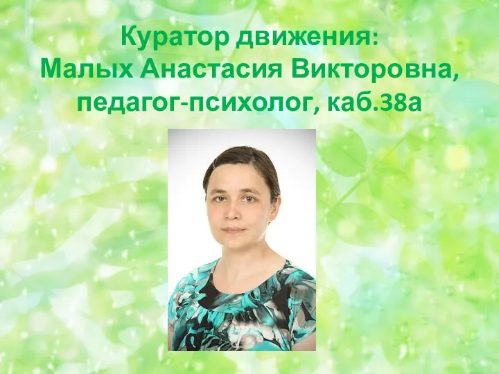 Куратор движения: Малых Анастасия Викторовна, педагог-психолог, каб.38а