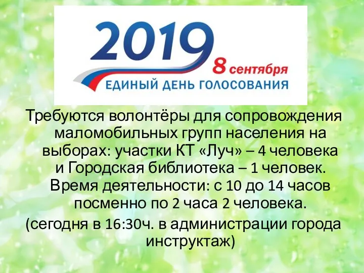 Требуются волонтёры для сопровождения маломобильных групп населения на выборах: участки КТ