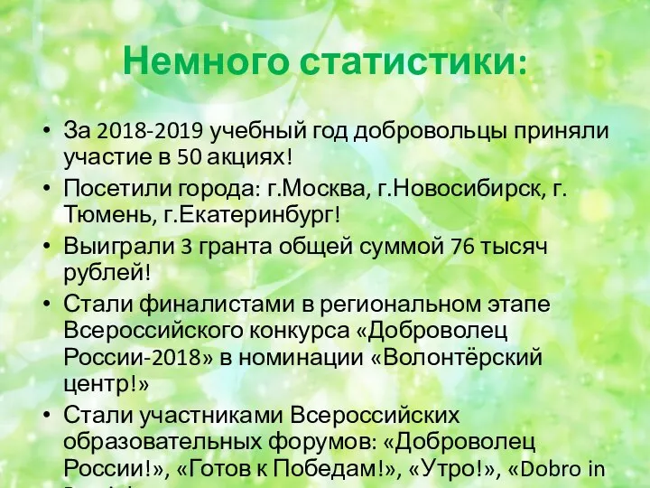 Немного статистики: За 2018-2019 учебный год добровольцы приняли участие в 50