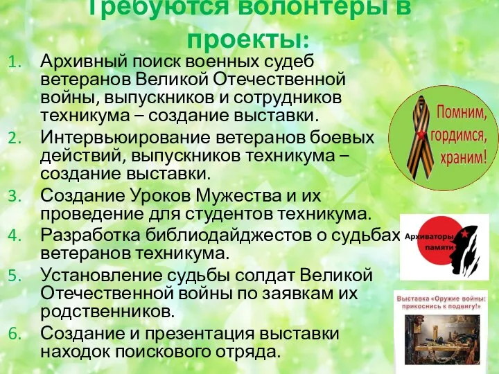 Требуются волонтёры в проекты: Архивный поиск военных судеб ветеранов Великой Отечественной