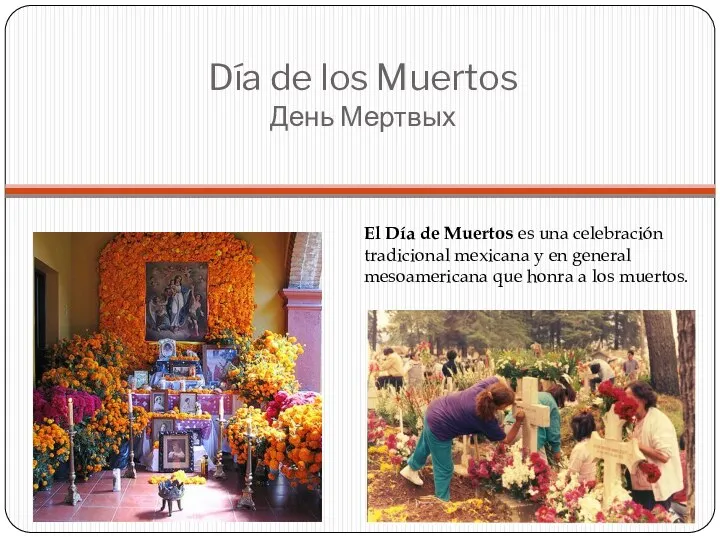 Día de los Muertos День Мертвых El Día de Muertos es