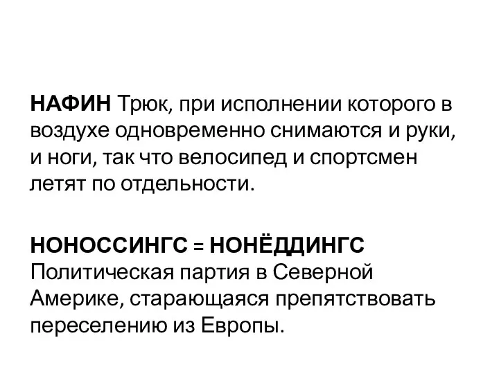 НАФИН Трюк, при исполнении которого в воздухе одновременно снимаются и руки,