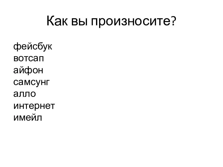 Как вы произносите? фейсбук вотсап айфон самсунг алло интернет имейл