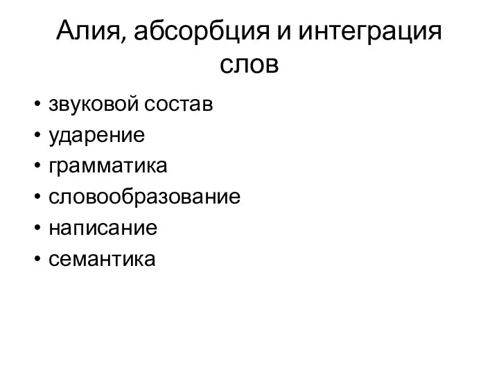 Алия, абсорбция и интеграция слов звуковой состав ударение грамматика словообразование написание семантика